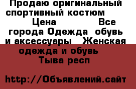 Продаю оригинальный спортивный костюм Supreme  › Цена ­ 15 000 - Все города Одежда, обувь и аксессуары » Женская одежда и обувь   . Тыва респ.